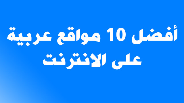 10 مواقع عربية على الانترنت