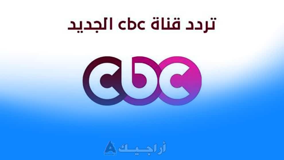 قناة cbc الجديد