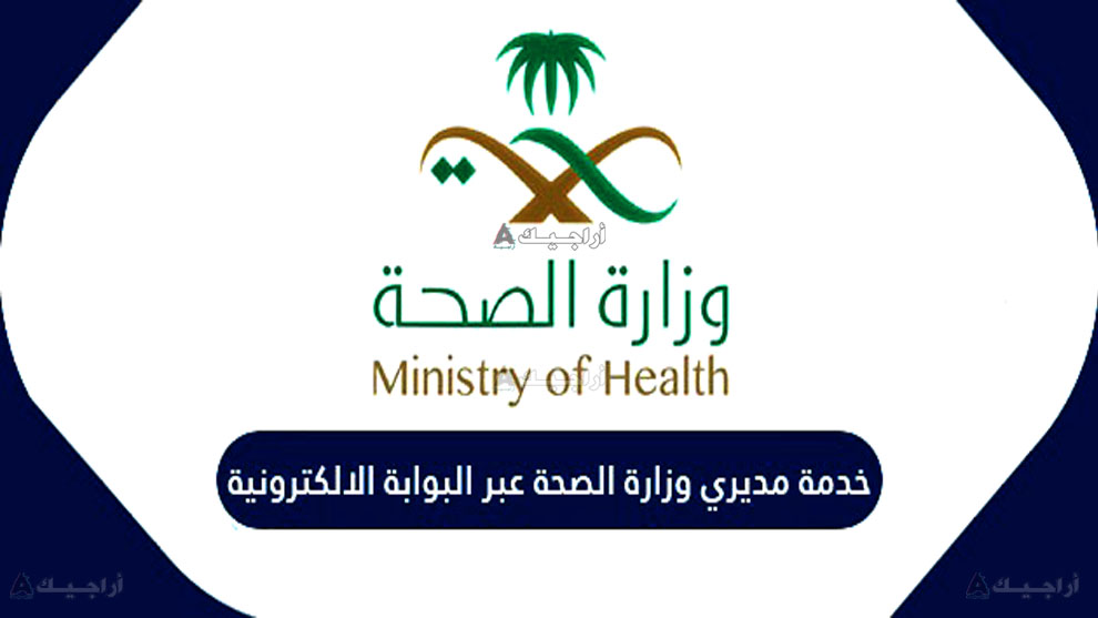 خدمة مديري لوزارة الصحة السعودية